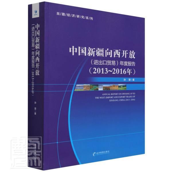 中国向西开放(进出口贸易)年度报告:2013-2016年:2013-2016 孙慧 对外贸易贸易发展研究报告普通大众经济书籍经济管理出版社