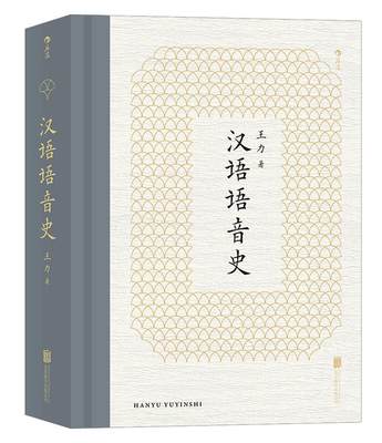 正版包邮 汉语语音史王力书店自由组套北京联合出版公司书籍 读乐尔畅销书