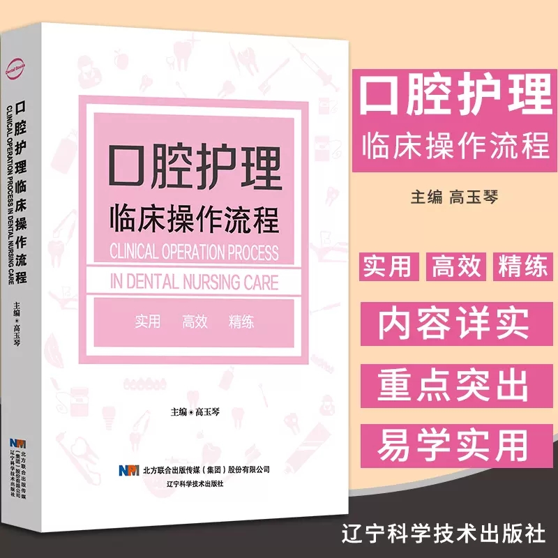 正版包邮 口腔护理临床操作流程 接诊前准备治疗过程护理配合健康教育 高玉琴著 口腔护理基础知识教程 口腔临床护理学教材书籍