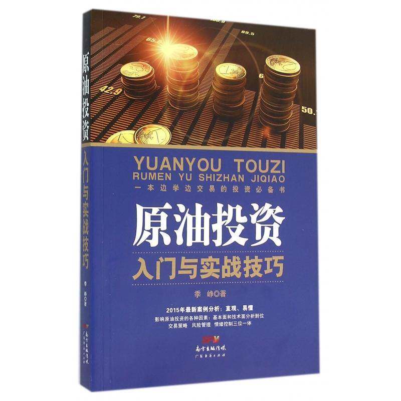 原油投资入门与实战技巧 季峥 原油投资基本知识 经济书籍广东经济出版社