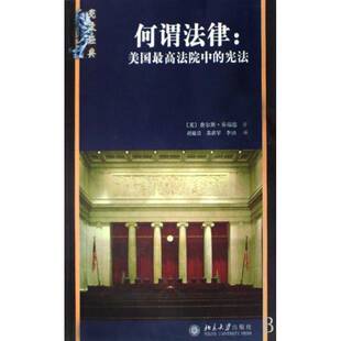 何谓法律:美国高法院中的宪法 书 查尔斯·弗瑞德宪法研究美国书籍正版北京大学出版社