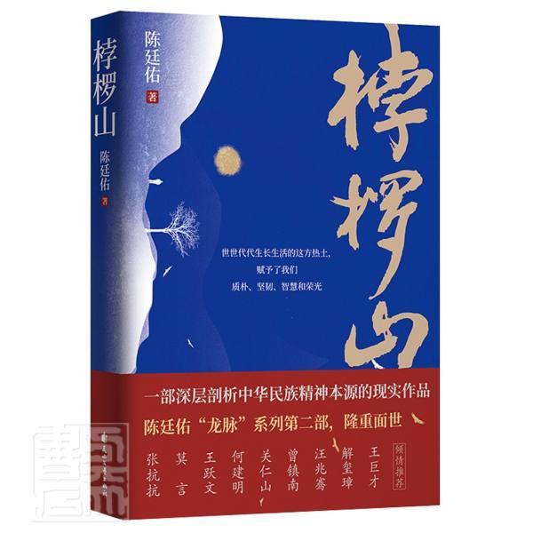 正版包邮桲椤山诗词书法大家陈廷佑“龙脉”系列第二部,2019年中国文学年选小说花山文艺出版社-封面