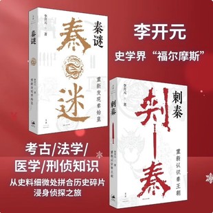秦谜 重新发现秦始皇+刺秦 重新认识秦王朝 李开元著史学界福尔摩斯解密秦王朝重重历史谜团世纪文景中国历史考古法学医学刑侦知识