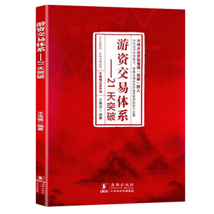 游资交易体系:21天突破 王禹善 炒股从入门到精通教程选股技巧龙头股技术看盘股票投资书籍正版
