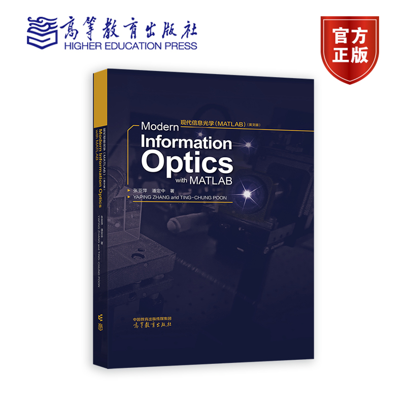 现代信息光学 (MATLAB)(英文版)张亚萍(Yaping Zhang) 潘定中(Ting-Chung Poon) 9787040616880 高等教育出版社