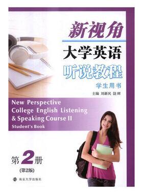 正版新视角大学英语听说教程:第2册:Course Ⅱ:学生用书:Student'ook刘新民书店外语南京大学出版社书籍 读乐尔畅销书