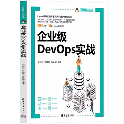 正版包邮 企业级DevOps实战 Linux开发书系 系统管理员 网络管理员 Linux运维工程师及网站开发参考书籍 吴光科 郭静伟