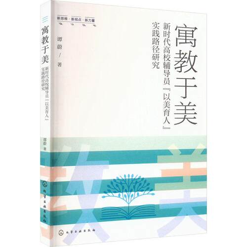 寓教于美——高校辅导员“以美育人”实践路径研究 谭蔚   社会科学书籍化学工业出版社