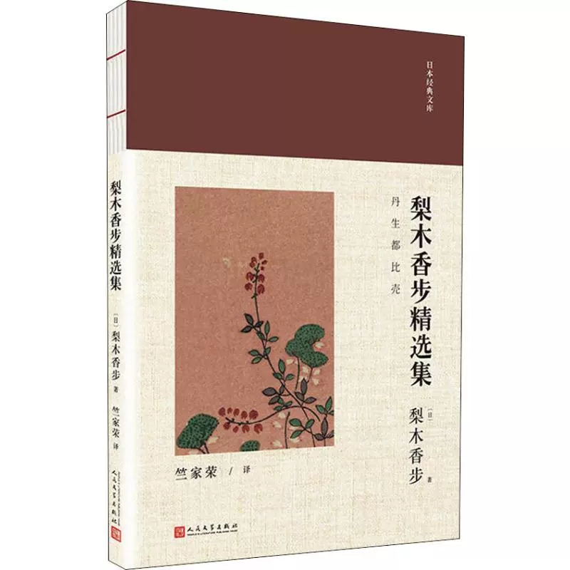 正版 梨木香步集 日本经典文库经典外国短篇小说文集写作指南日本文学选读故事日本近代文学名作鉴赏电影原著小说人民文学