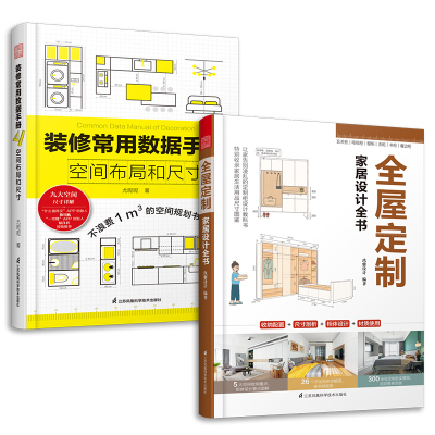 正版包邮 装修常用数据手册 空间布局和尺寸+全屋定制家居设计全书 套装2册 室内装修设计施工画图装修书全屋定制设计效果图