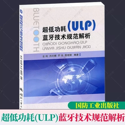 正版 包邮 超低功耗（ULP）蓝牙技术规范解析 金纯 无线电通信移动通信通信技术规范无线短距离通信技术 国防工业出版社