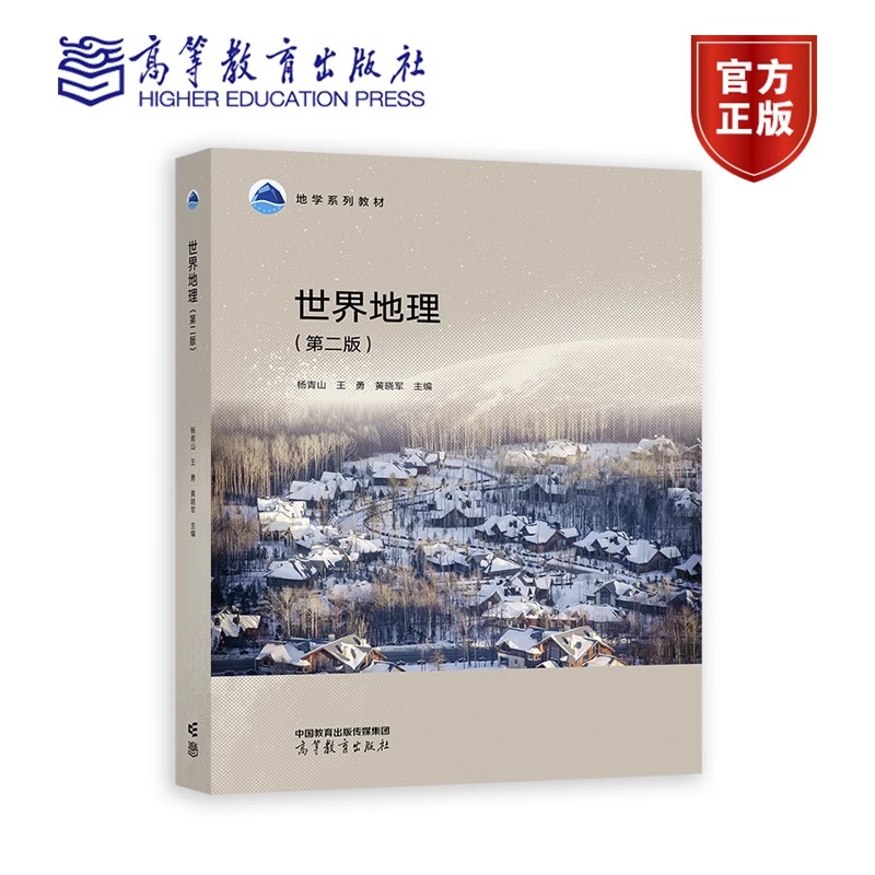世界地理 第二版第2版 杨青山 高等教育出版社 世界地理学高等学校教材 全球地表形态与全球气候主要国家或地区的资源环境条件