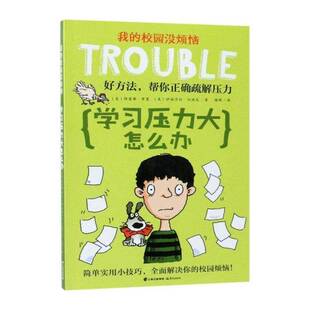 学习压力大怎么办 特雷弗·罗曼 少年儿童小说书籍晨光出版社