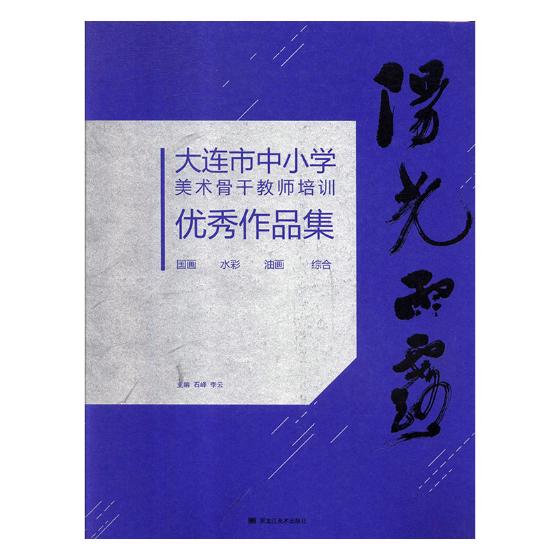 大连市中小学美术骨培训作品集 石峰 艺术史 书籍