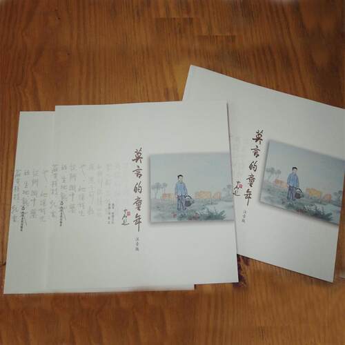 莫言的童年:注音版 根德文化 连环画中国现代 动漫与绘本书籍山东友谊出版社