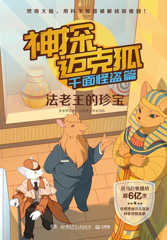 正版神探迈克狐·千面怪盗篇:法老王的珍宝多多罗书店儿童读物湖南