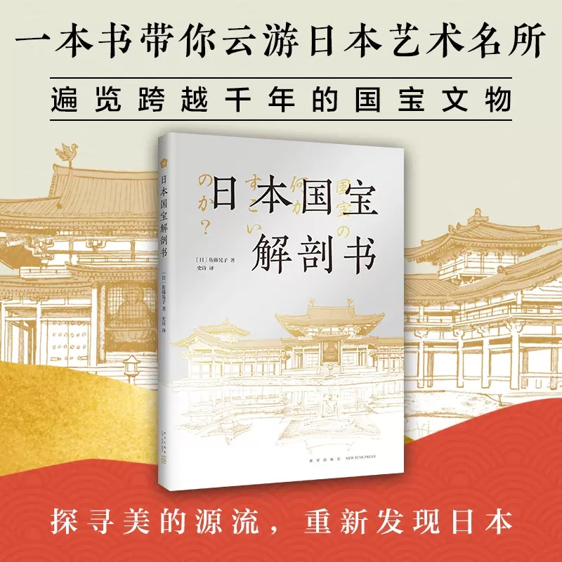 日本国宝解剖书 一本书云游日本艺术名所 遍览跨域千年的国宝文物 可爱手绘+透彻解读 探寻美的源流 重新发现日本 佐藤晃子著