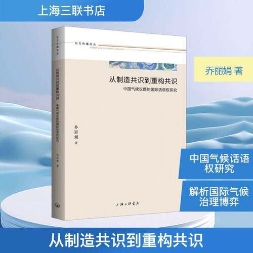 从制造共识到重构共识:中国气候议题的国际话语权研究 乔丽娟   图书书籍上海三联书店