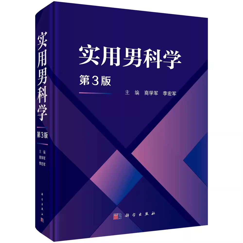 正版全新 精装 实用男科学第3版 泌尿外科男科医生中医诊治精神心理生殖医学科商学军 科学出版社 9787030826893