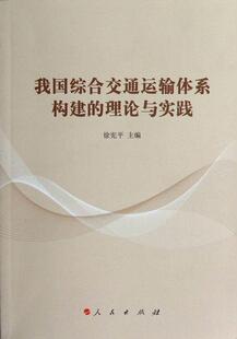 理论与实践 徐宪平 社书籍 正邮 读乐尔畅销书 出版 我国综合交通运输体系构建 交通运输经济 正常发货 书店