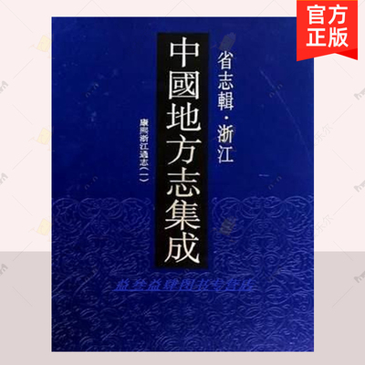 正版现货 中国地方志集成 省志辑 浙江 全8册  清 王国安等修 凤凰出版社 地方地志书籍 9787807297000