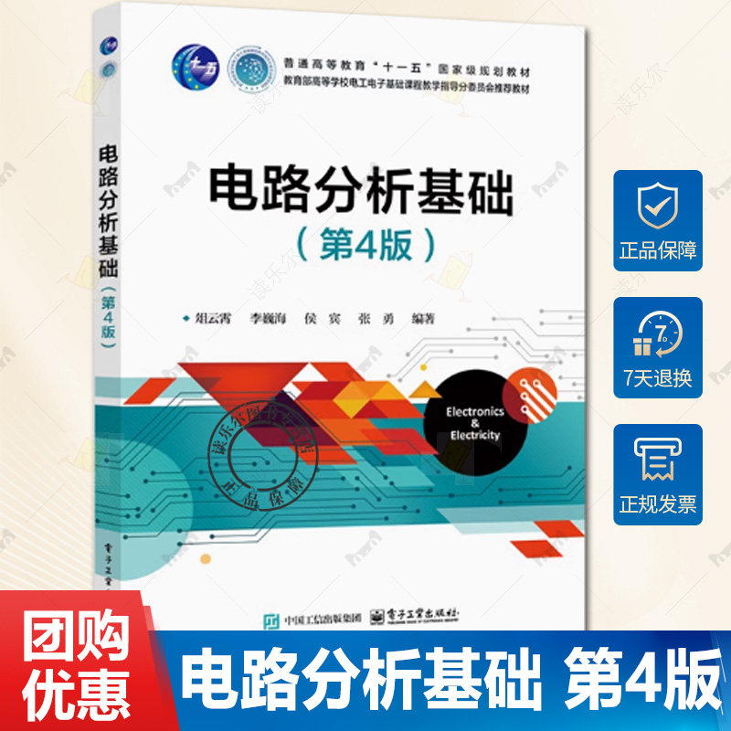 正版 电路分析基础 第4版 第四版 俎云霄 李巍海 高等学校电工电子基础课程教学指导教材书籍 电子工业出版社9787121491092,书籍/杂志/报纸,大学教材,淘宝优惠券,粉丝福利购,淘宝优惠卷