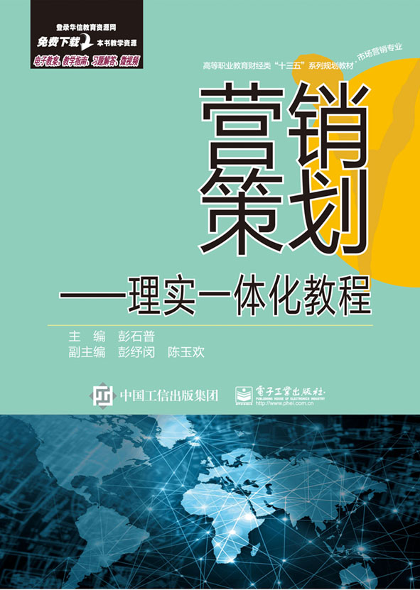 正版包邮 营销策划——理实一体化教程 彭石普 书店 市场营销理论 电子工业出版社书籍 读乐尔畅销书