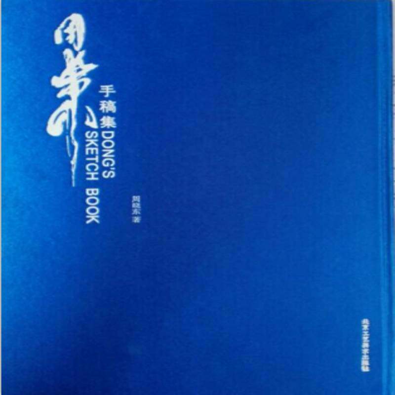 周晓东手稿集 周晓东   艺术书籍北京工艺社