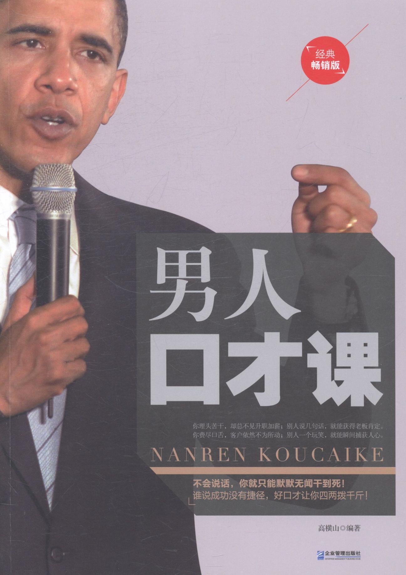 正版男人口才课:经典版高横山书店励志与成功企业管理出版社书籍 读乐尔畅销书