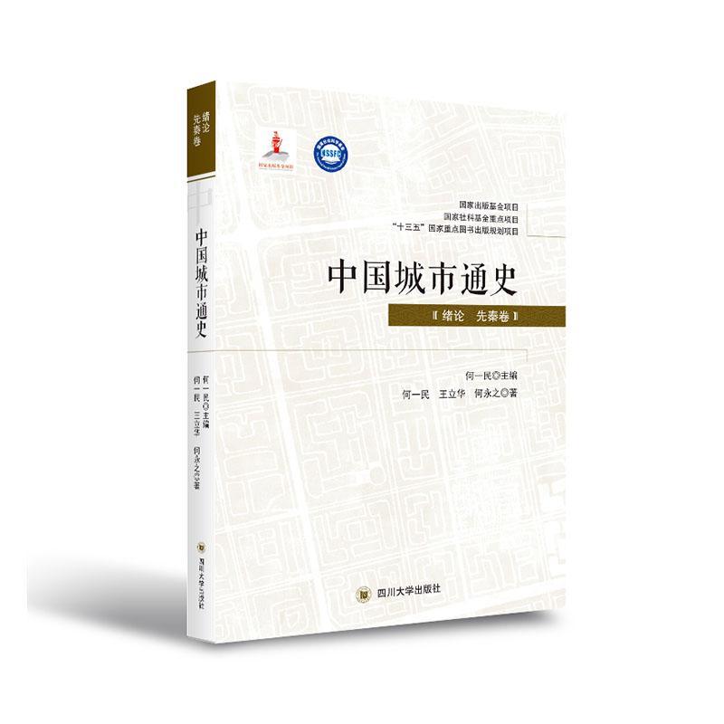正版包邮 中国城市通史-绪论 先秦卷何一民书店旅游地图四川大学出版社有限责任公司书籍 读乐尔畅销书