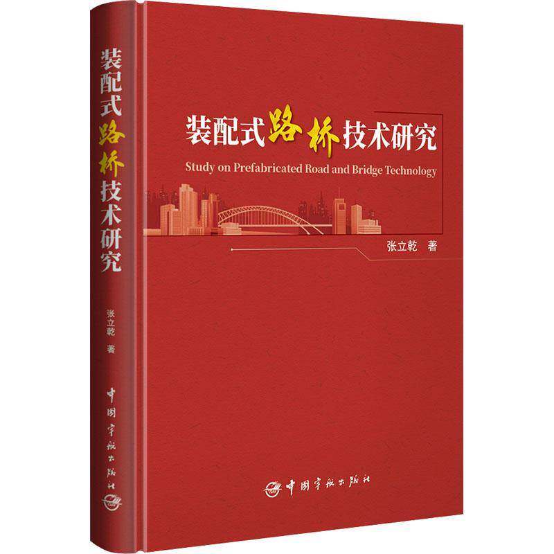正版 装配式路桥技术研究 张立乾 道路桥梁工程装配技术 应急道路抢修施工技术 装配式桥梁道路设计施工技术书籍