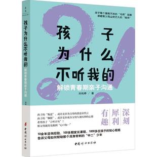 孩子为什么不听我的 刘纯婷著 超越教条式“沟通话术”，传授共情式沟通，从潜意识层面揭示亲子沟通的奥秘新华正版中国妇女出版社