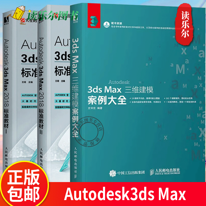 Autodesk3ds Max2018标准教材(Ⅰ)+(Ⅱ) +Autodesk 3ds Max三维建模案例大全 三维动画设计建模入门 3dmax书籍教程书籍 ATC考试书