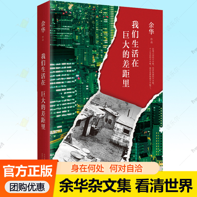 我们生活在巨大的差距里 余华杂文集 献给生活中迷失方向的人哲学人生智慧继活着文城第七天兄弟后作品集中国现当代散文集随笔书籍