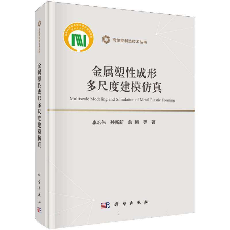 金属塑性成形多尺度建模 李宏伟 机械制造专业材料加工工程专业等图书书籍科学出版社