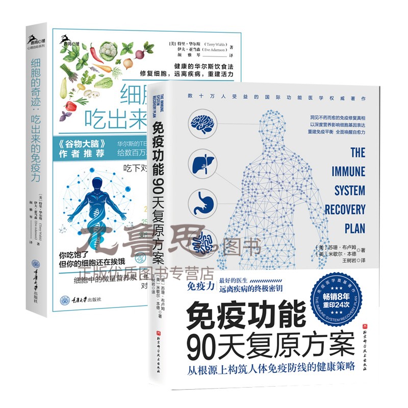 2册细胞的奇迹吃出来的免疫力+能90天案 常见病书籍活出健康免疫力树岩译原始饮食木能医学医生谷物大脑