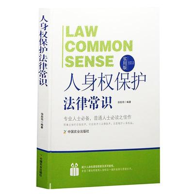 正版包邮 人身权保护法律常识:实用版 徐茹筠 书店法律 中国农业出版社 书籍 读乐尔畅销书