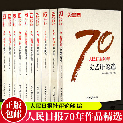 包邮正版人民日报70年作品精选