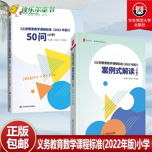任选】义务教育书系课程标准2册 义务教育数学课程标准2022年版50问小学 数学课程标准2022年版案例式解读小学书籍 马云鹏吴正宪等