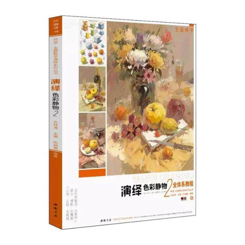 演绎色彩静物:2 孔祥涛 社会科学书籍中国书店