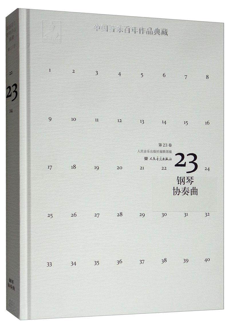 正版包邮 中国音乐百年作品典藏 附光盘 第23卷 钢琴协奏曲 精装版 人民音乐出版社镇社之宝 9787103047897  tjs