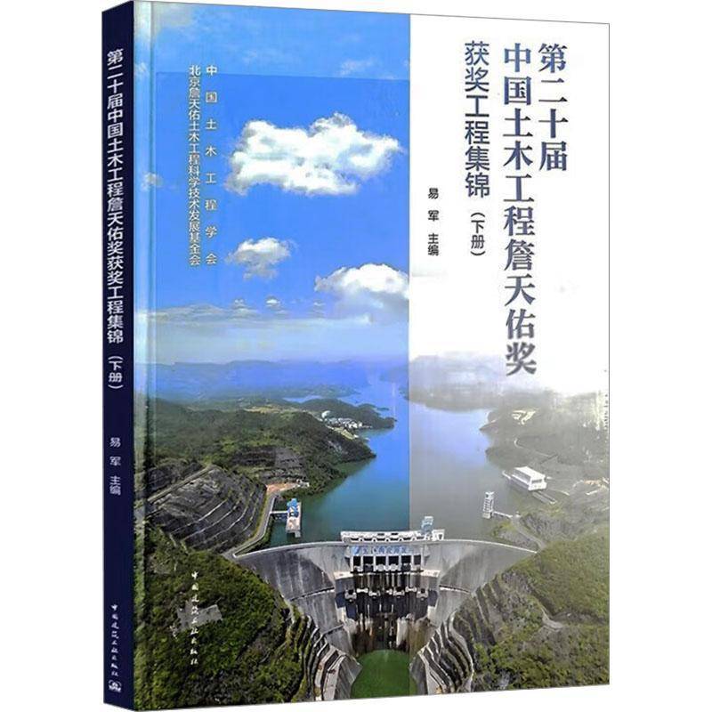 十届中国土木工程詹天佑奖工程集锦(下)中国土木工程学会书建筑 中国建筑工业出版社书籍