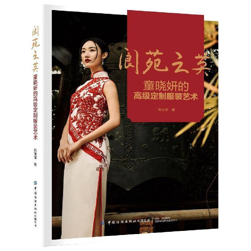 阆苑之英:童晓妍的定制服装艺术 陈学军 服装设计研究普通大众艺术书籍中国纺织出版社