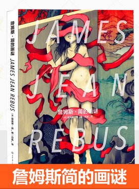 詹姆斯简的画谜 闫威 译 纽约插画家JAMES JEAN插画集 插画设计手绘创作汇聚10年成长之路 大开本插画画集画册 插画书籍