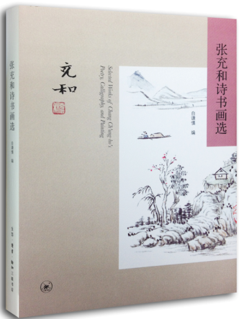 正版包邮   张充和诗书画选 张充和作 艺术 生活·读书·新知三联书店 书籍 对读者了解张充和与她的艺术都有助益