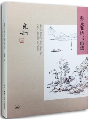 正版包邮   张充和诗书画选 张充和作 艺术 生活·读书·新知三联书店 书籍 对读者了解张充和与她的艺术都有助益