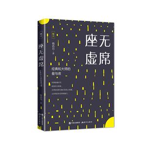小说书籍正版 座无虚席：经典 韩浩月 昼与夜 和大师