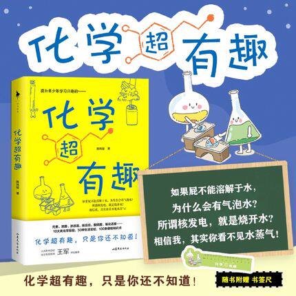 化学超有趣 陈玮骏 有效提升青少年学习化学的兴趣 10大类化学反应 50种生活实验 100多条硬核知识点 随书附赠 书签尺怎么看?