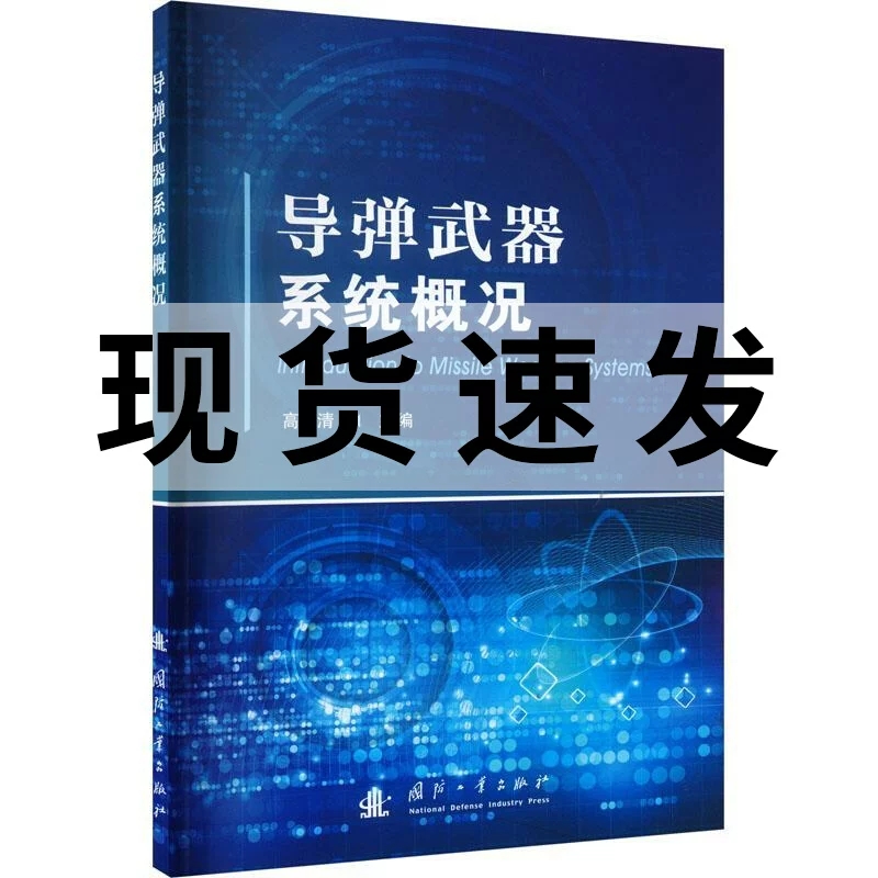 正版包邮 导弹武器系统概况 高桂清院校部队学习导弹武器系统知识教材 高等院校开展国防知识教育辅助教材和参考 9787118129694