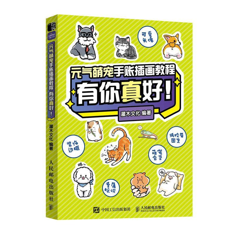 元气萌宠手账插画教程 有你真好 萌系猫咪狗狗手帐插画素材集简笔画入门教程手绘本手账Q版漫画教程我的手绘不可能这么萌